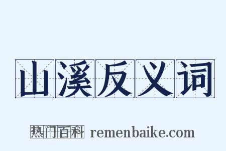 山溪反义词是什么意思的图片